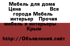 Мебель для дома › Цена ­ 6000-10000 - Все города Мебель, интерьер » Прочая мебель и интерьеры   . Крым